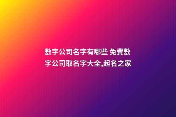 數字公司名字有哪些 免費數字公司取名字大全,起名之家-第1張-公司起名-玄機派